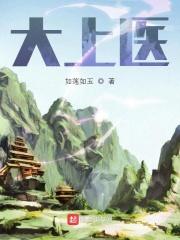 大上医治未病