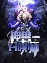 神兽召唤师人物全图鉴