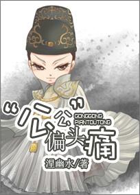 公公偏头痛图片 公公偏头痛图片