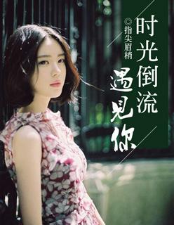 电视剧时光倒流遇见你 电视剧时光倒流遇见你