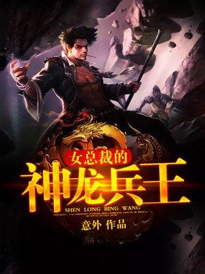 美女总裁的神龙兵王漫画 美女总裁的神龙兵王漫画