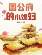 国公府的小媳妇 国公府的小媳妇