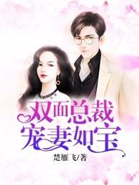 双面总裁宠妻如宝 双面总裁宠妻如宝